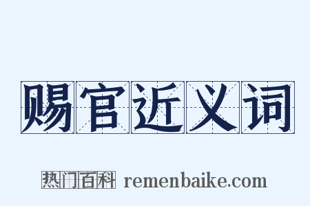 赐官近义词是什么意思的图片